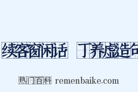 续客窗闲话·丁养虚造句是什么意思的图片